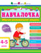 Schoolgirl 4-5 years old. Collection of developmental tasks (out of print)